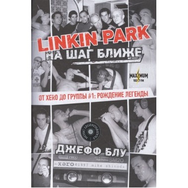 Linkin Park: На шаг ближе. От Xero до группы #1: рождение легенды. Блу Д.