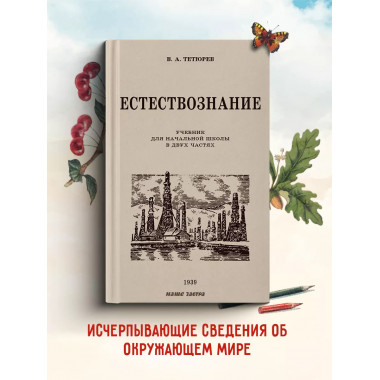 Естествознание. Советский учебник в 2 частях. 1939 год.