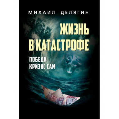 Жизнь в катастрофе. Делягин М.Г.