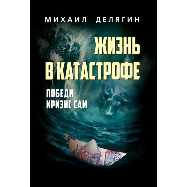 Жизнь в катастрофе. Делягин М.Г.
