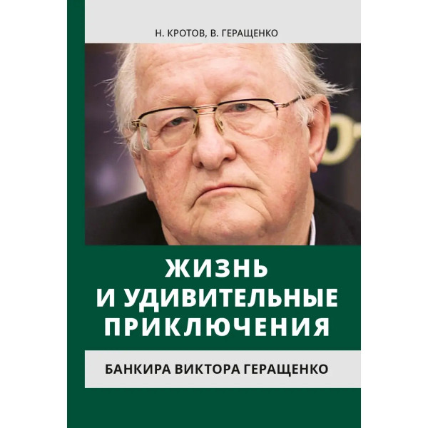Жизнь и удивительные приключения банкира Виктора Геращенко