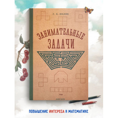 Занимательные задачи. Пособие для учителей. 1948 год.