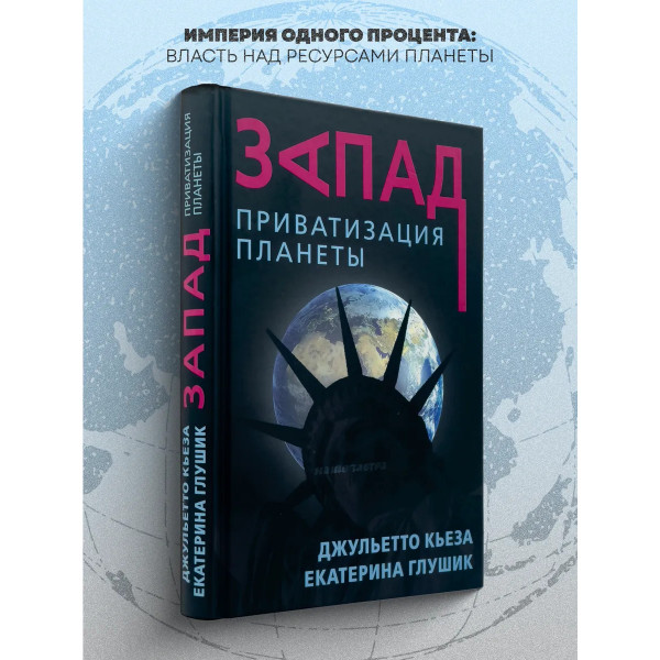 Запад. Приватизация планеты. Джульетто Кьеза.
