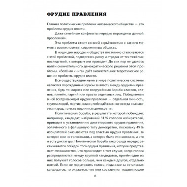 Зелёная книга. Муаммар Каддафи.