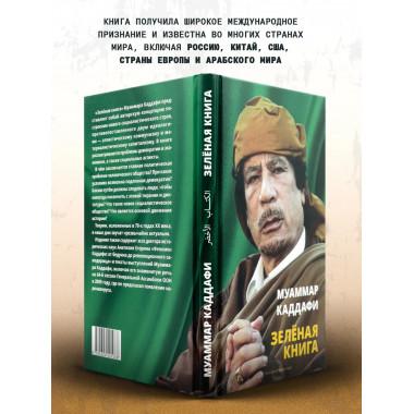 Зелёная книга. Муаммар Каддафи.