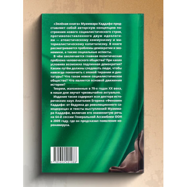 Зелёная книга. Муаммар Каддафи.