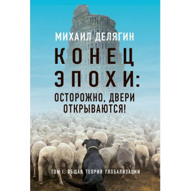 Конец эпохи. Делягин М.Г.