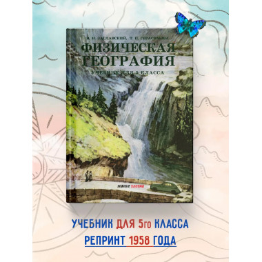Физическая география. 1958 год. Учебник 5 кл.
