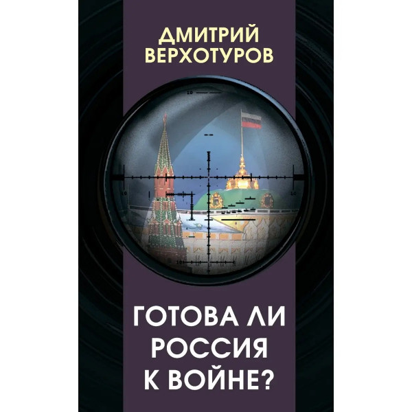 Готова ли Россия к войне?
