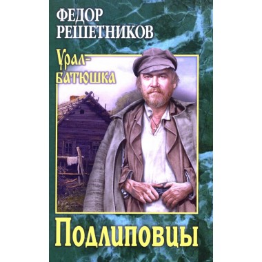 Подлиповцы. Решетников Ф.М.