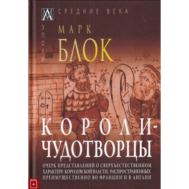 Короли-чудотворцы. Марк Блок
