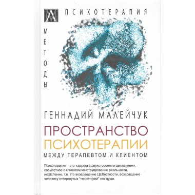 Пространство психотерапии. Между терапевтом и клиентом. Малейчук Г.