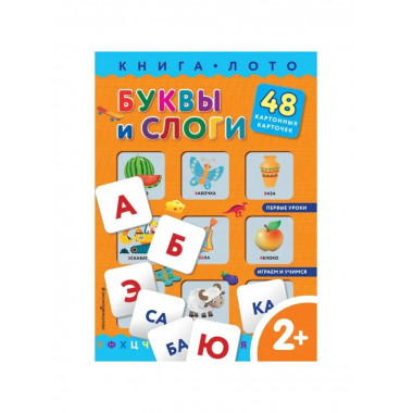 Буквы и слоги. Книга-лото с карточками.