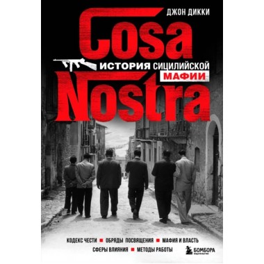 Cosa Nostra. История сицилийской мафии. Дикки Д.