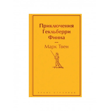 Приключения Гекльберри Финна.