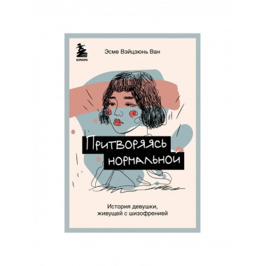 Притворяясь нормальной.