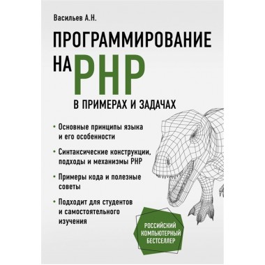 Программирование на PHP в примерах и задачах. Васильев А.Н.