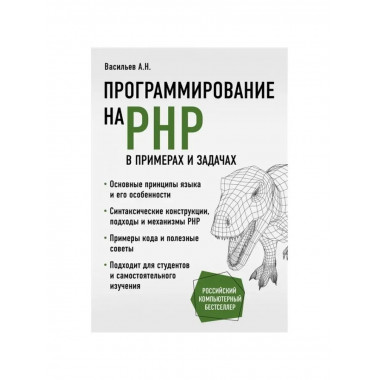 Программирование на PHP в примерах.