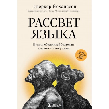 Рассвет языка. Путь от обезьяньей болтовни к человеческому слову: история о том, как мы начали говорить. Йоханссон С.