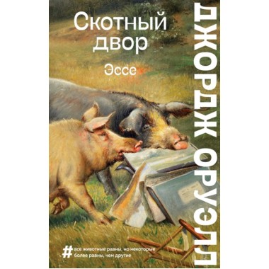 Скотный двор. Эссе. Оруэлл Дж.