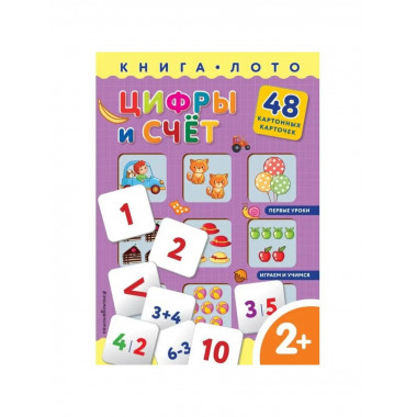 Цифры и счет. Книга-лото с карточками.