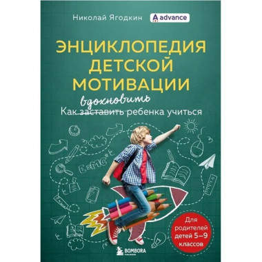 Энциклопедия детской мотивации.