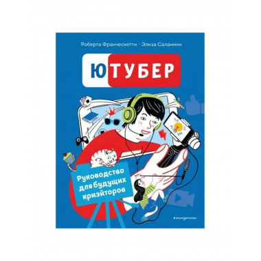 Ютубер. Руководство.