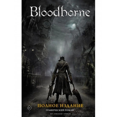 Bloodborne. Полное издание.