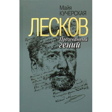 Лесков: Прозёванный гений (2- е изд.) Кучерская М.А.