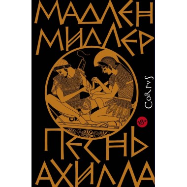 Песнь Ахилла. Миллер Мадлен