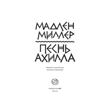 Песнь Ахилла. Миллер Мадлен