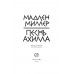 Песнь Ахилла. Миллер Мадлен