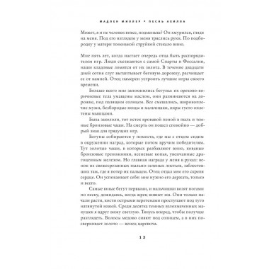 Песнь Ахилла. Миллер Мадлен