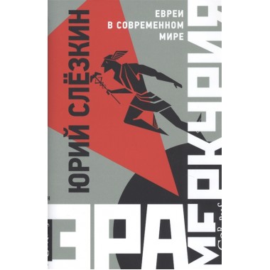 Эра Меркурия. Слезкин Ю.Л.