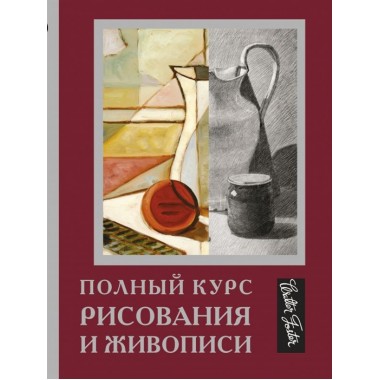 Полный курс рисования и живописи.