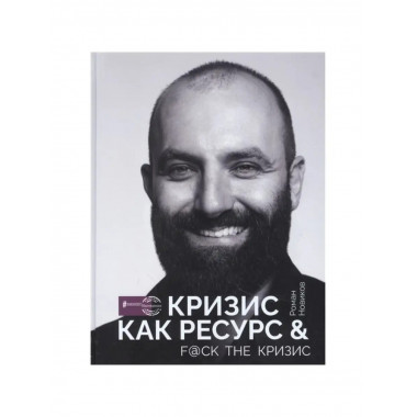 Кризис как ресурс & F@ck the кризис.