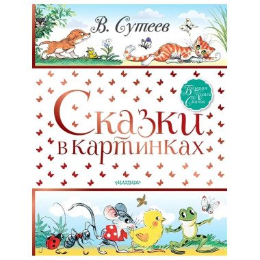 Сказки в картинках.
