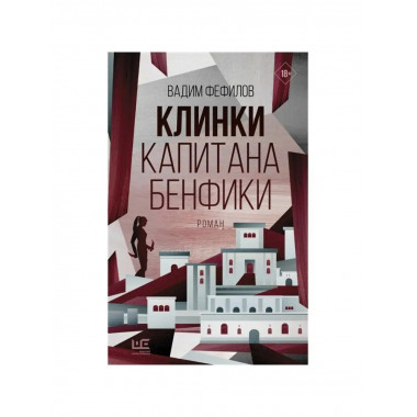 Клинки капитана Бенфики.