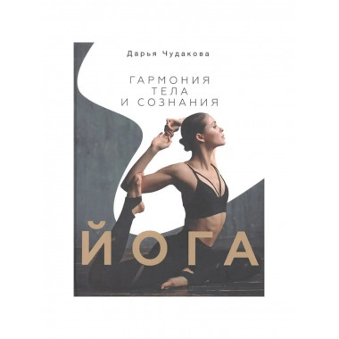 Йога: гармония тела и сознания.