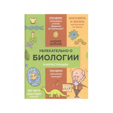 Увлекательно о биологии: в иллюстрациях.