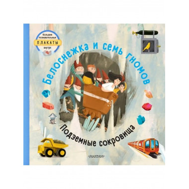 Белоснежка и семь гномов.