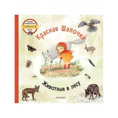 Красная шапочка.