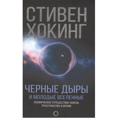 Черные дыры и молодые вселенные. Хокинг С.