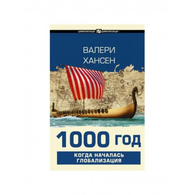 1000 год. Когда началась глобализация.