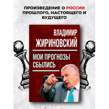 Мои прогнозы сбылись. Жириновский В.В.