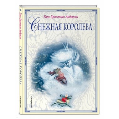 Снежная королева (ил. Н. Гольц). Андерсен Г.Х.