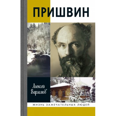Пришвин (3-е изд.) Варламов А.Н.