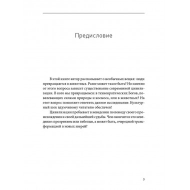Секретная антропология. Тайна превращения людей в животных. Белов А.