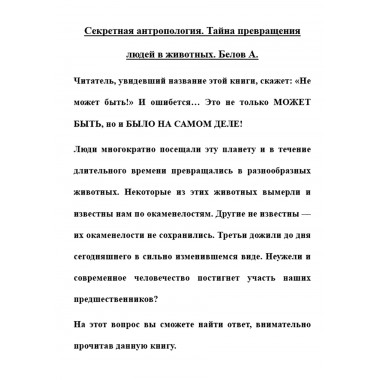 Секретная антропология. Тайна превращения людей в животных. Белов А.