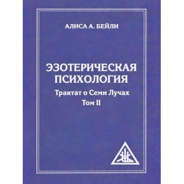Эзотерическая психология. Том 2. 2-е изд. Трактат о Семи Лучах. Бейли А.